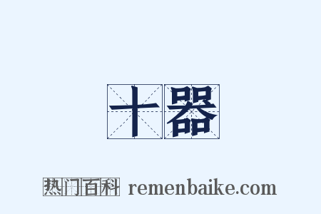 十器是什么意思的图片